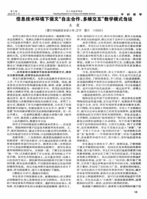 信息技术环境下语文“自主合作、多维交互”教学模式刍议