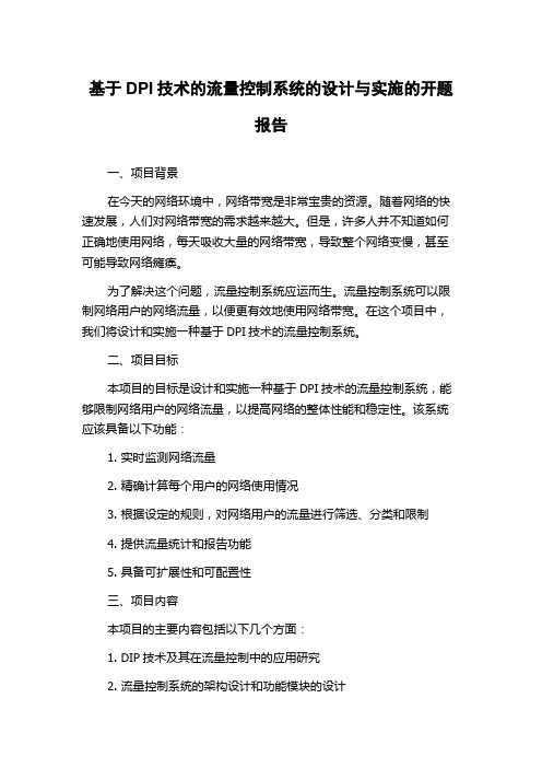 基于DPI技术的流量控制系统的设计与实施的开题报告