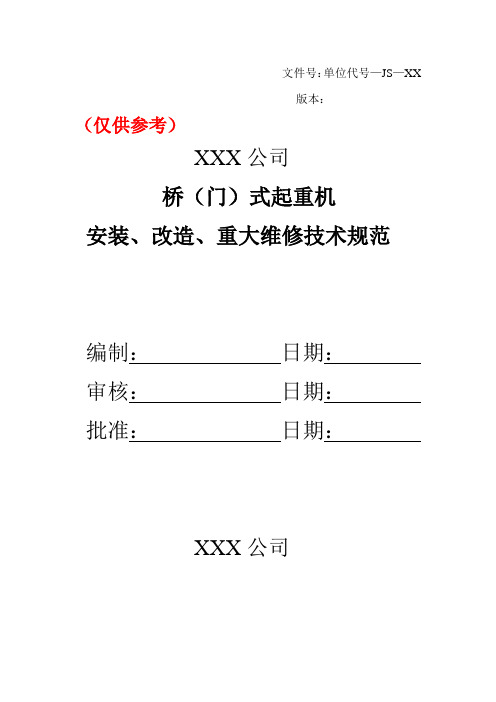 桥式起重机安装改造维修技术规范文件号单位代号—JS—XX