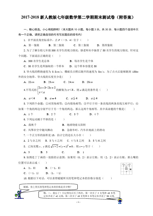 2017-2018年新人教版七年级下册数学期末试卷及答案