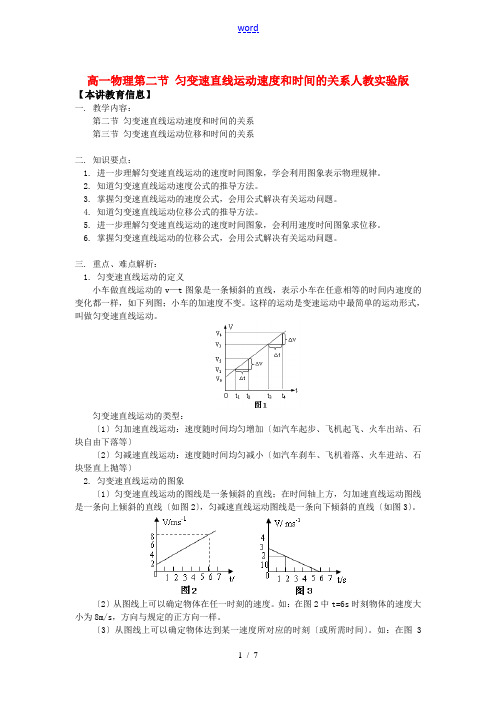 高一物理第二节 匀变速直线运动速度和时间的关系人教实验版知识精讲