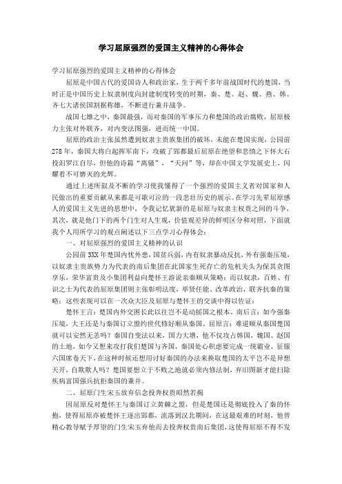 学习屈原强烈的爱国主义精神的心得体会【精选】