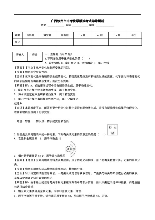 广西钦州市中考化学模拟考试卷带解析.doc