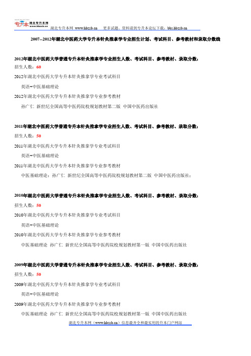 2007--2012年湖北中医药大学专升本针灸推拿学专业招生计划、考试科目、参考教材和录取分数线