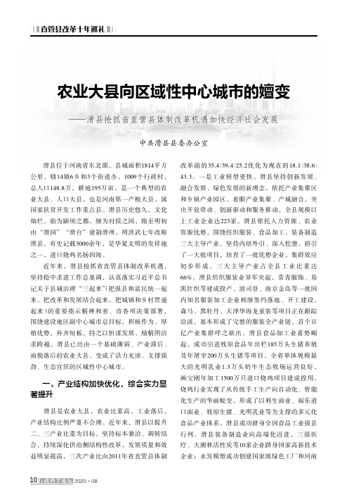 农业大县向区域性中心城市的嬗变——滑县抢抓省直管县体制改革机遇加快经济社会发展