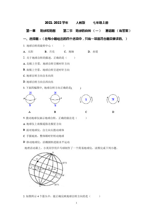 第一章 地球和地图 第一节 地球的自转(一) 基础题 2021-2022学年人教版地理七年级上册