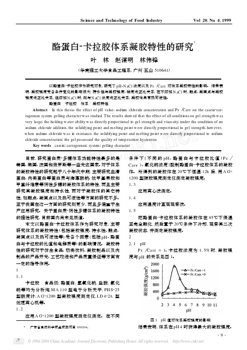 酪蛋白_卡拉胶体系凝胶特性的研究