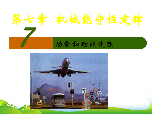 新人教版高一物理必修二课件：7.7.2 动能和动能定理