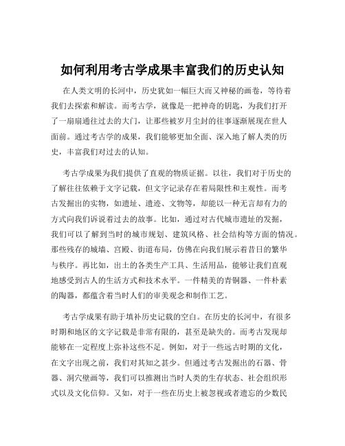 如何利用考古学成果丰富我们的历史认知