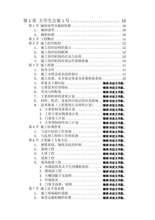 中宇头施工企业某市大学生公寓村-群体工程施工组织设计