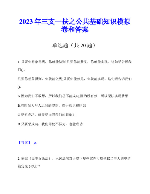 2023年三支一扶之公共基础知识模拟卷和答案