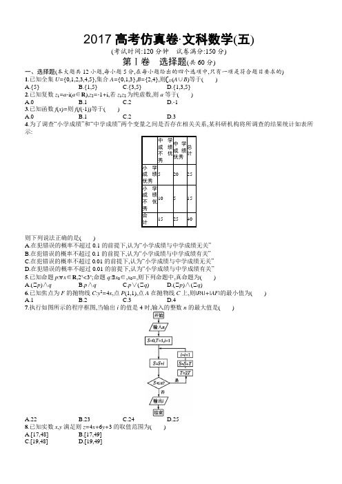 2017年高考仿真卷-文科数学试卷(五) 有答案