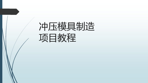 《冲压模具制造项目教程》项目二(制造冲孔—落料连续冲裁模)