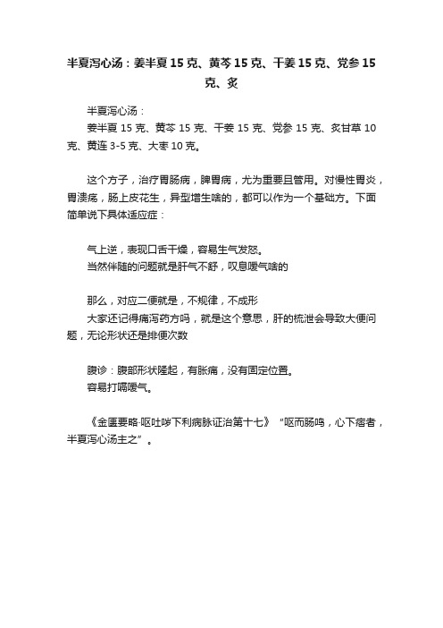 半夏泻心汤：姜半夏15克、黄芩15克、干姜15克、党参15克、炙