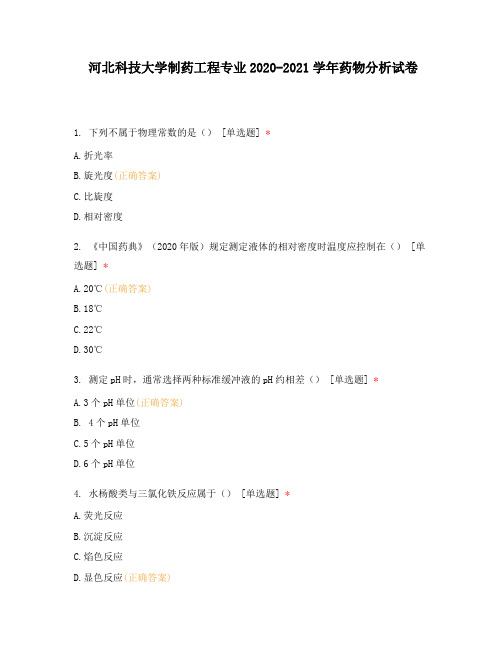 河北科技大学制药工程专业2020-2021学年药物分析试卷