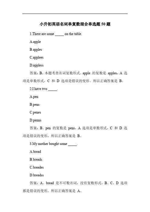 小升初英语名词单复数混合单选题50题