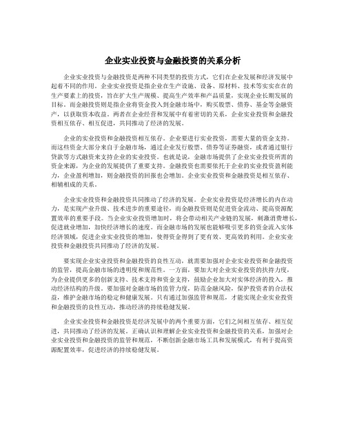 企业实业投资与金融投资的关系分析