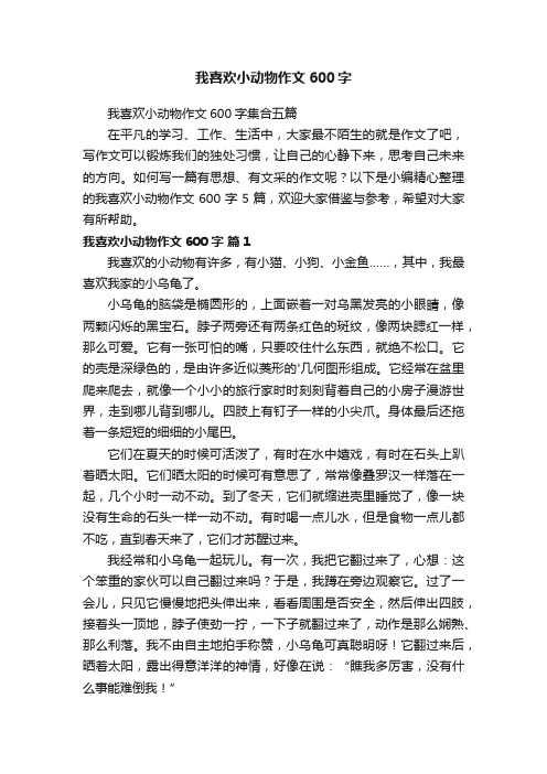 我喜欢小动物作文600字