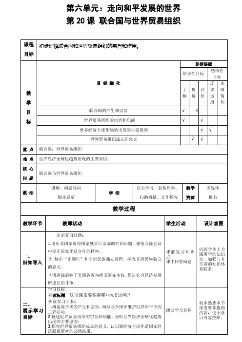 部编版九年级历史下册第20课联合国和世界贸易组织教案设计