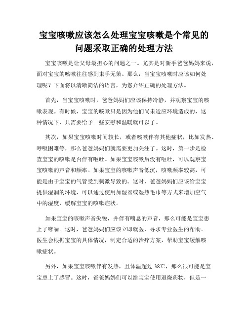 宝宝咳嗽应该怎么处理宝宝咳嗽是个常见的问题采取正确的处理方法