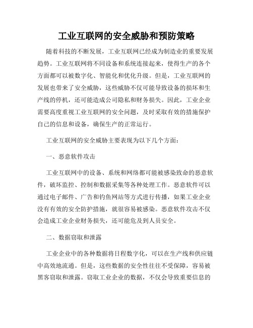 工业互联网的安全威胁和预防策略