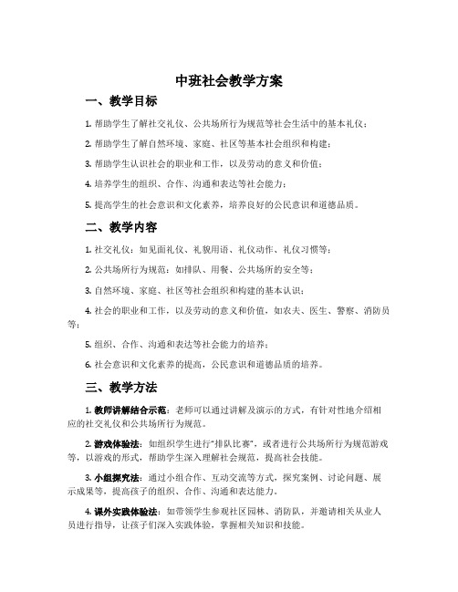 中班社会教学方案