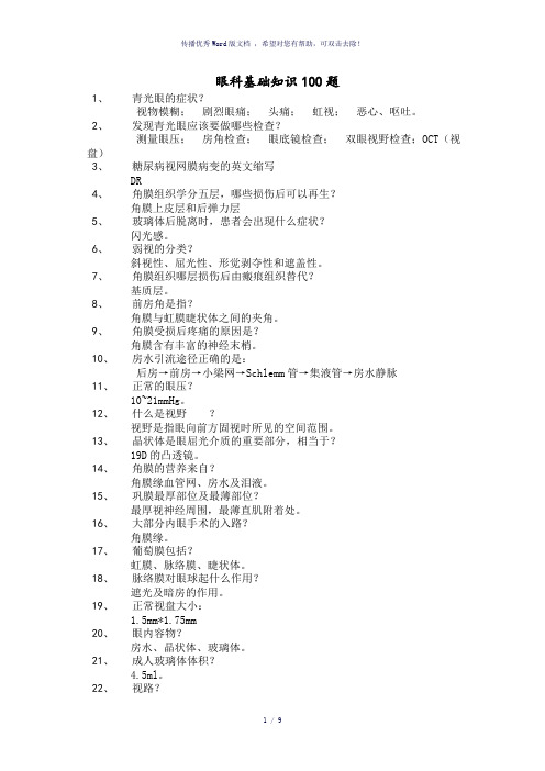 眼科基础知识100题