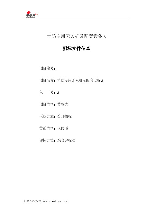 消防专用无人机及配套设备A招标文件范本