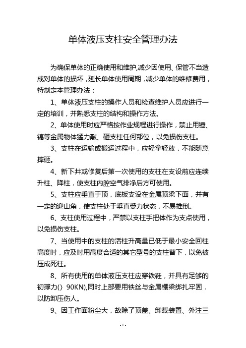 单体液压支柱安全管理办法