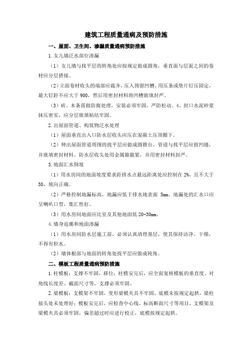 建筑工程质量通病及预防措施