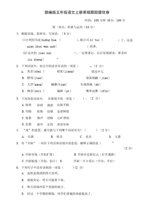 部编版五年级语文上册易错跟踪提优卷附答案