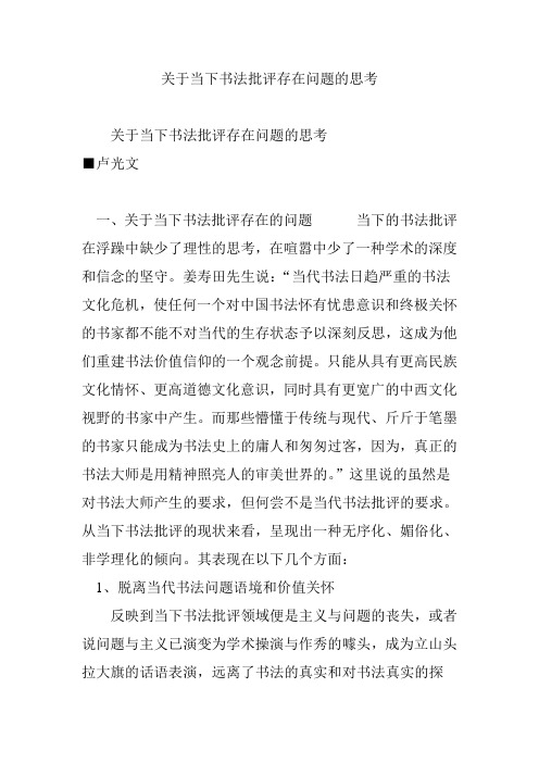 关于当下书法批评存在问题的思考