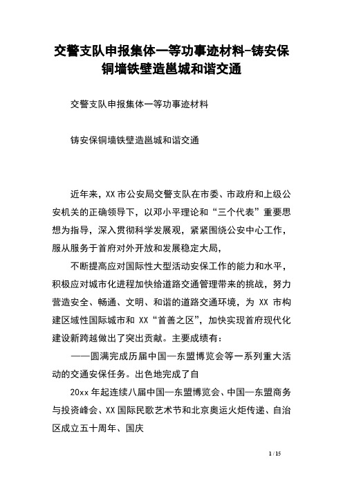 交警支队申报集体一等功事迹材料-铸安保铜墙铁壁造邕城和谐交通