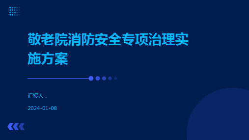 敬老院消防安全专项治理实施方案