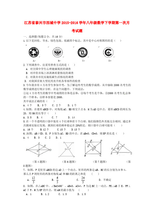 江苏省泰兴市西城中学2015_2016学年八年级数学下学期第一次月考试题(无答案)苏科版