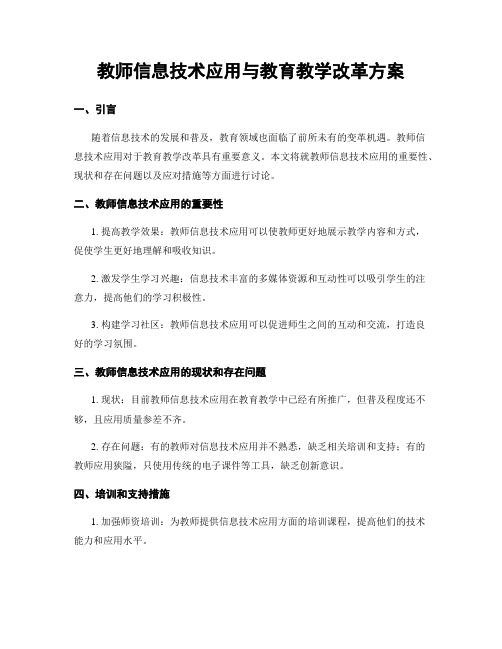 教师信息技术应用与教育教学改革方案