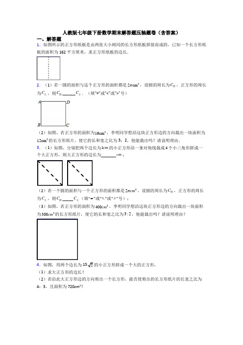 人教版七年级下册数学期末解答题压轴题卷(含答案)