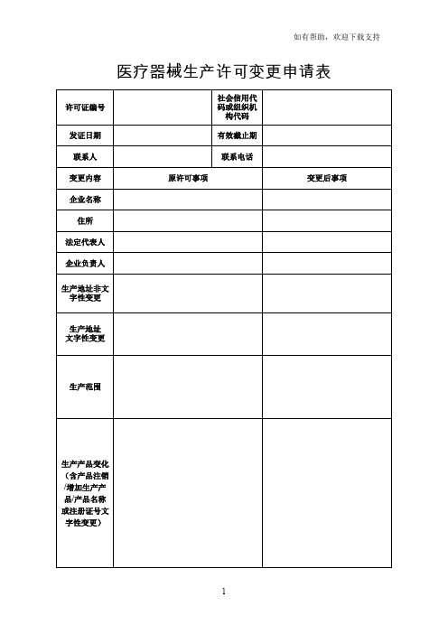 医疗器械生产许可变更申请表