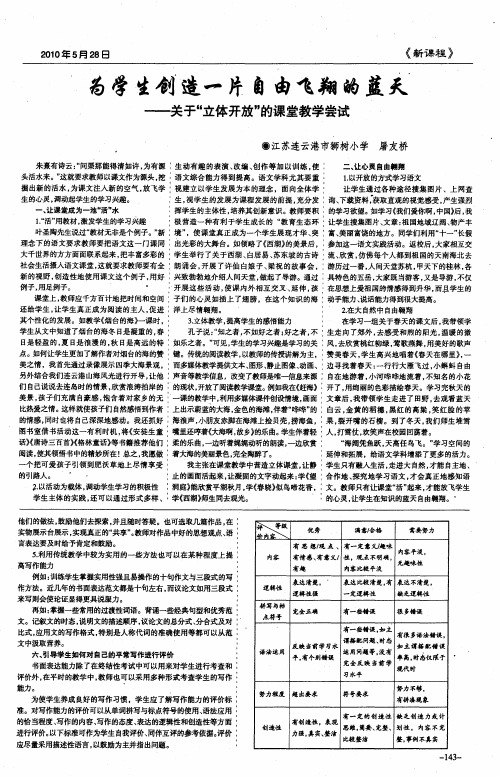 为学生创造一片自由飞翔的蓝天——关于“立体开放”的课堂教学尝试