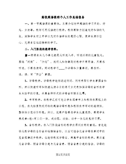 高校英语教研个人工作总结报告（2篇）