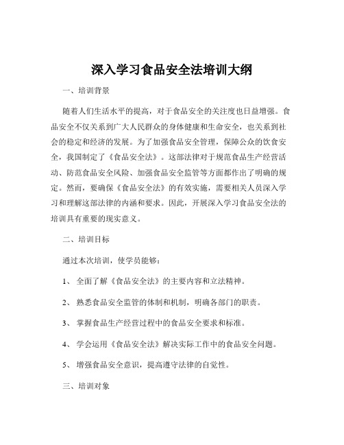 深入学习食品安全法培训大纲