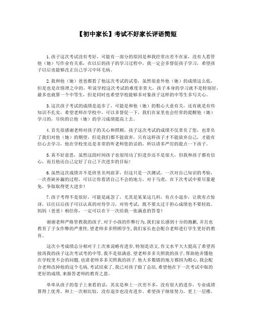 【初中家长】考试不好家长评语简短