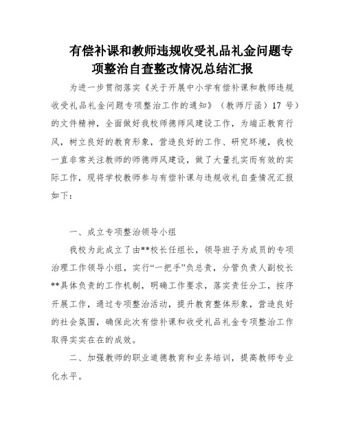 有偿补课和教师违规收受礼品礼金问题专项整治自查整改情况总结汇报