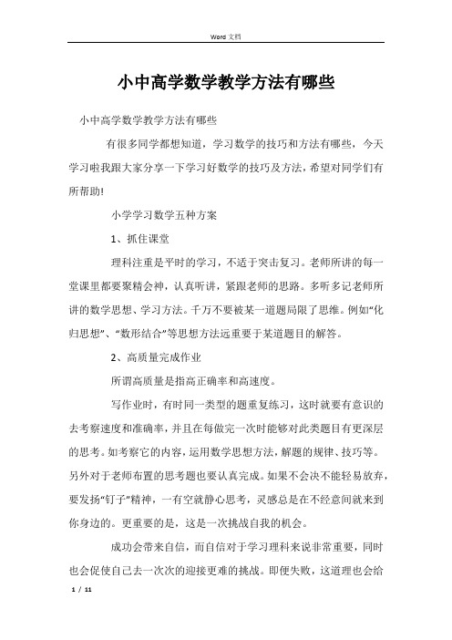 小中高学数学教学方法有哪些