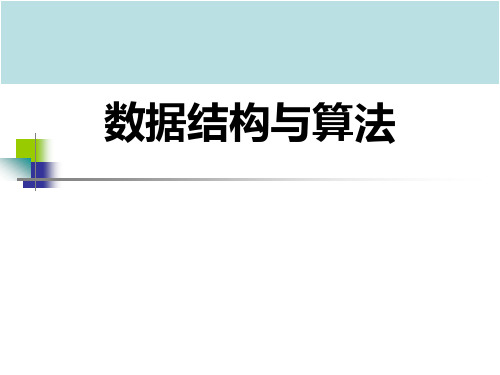 数据结构与算法第一章引言