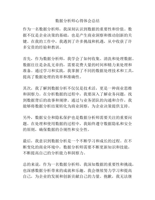 数据分析师心得体会总结