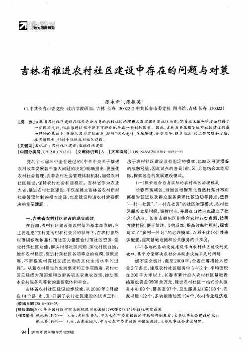 吉林省推进农村社区建设中存在的问题与对策