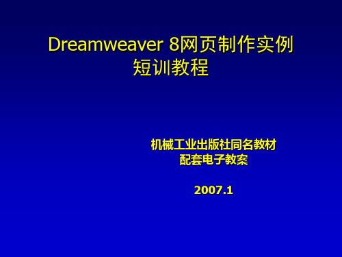 第1课 Dreamweaver 8基础