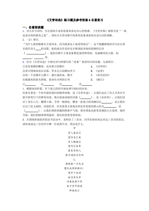 《艾青诗选》练习题及参考答案6名著复习