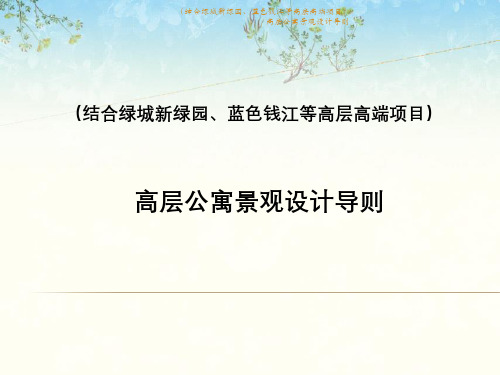 (结合绿城新绿园、蓝色钱江等高层高端项目)高层公寓景观设计导则